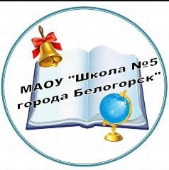 Канал МАОУ "Школа № 5 города Белогорск" в мессенджере MAX — 831 подписчик