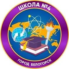 Канал Школа №4. Белогорск в мессенджере MAX — 1 121 подписчик