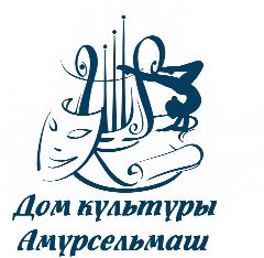Канал Дом культуры "Амурсельмаш" в мессенджере MAX — 190 подписчиков