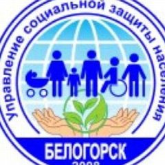 Канал ГКУ АО УСЗН в г. Белогорске (межрайонное) в мессенджере MAX — 114 подписчиков