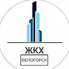 Канал ЖКХ.Белогорск в мессенджере MAX — 96 подписчиков