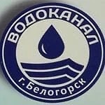 Канал Водоканал г. Белогорск в мессенджере MAX — 487 подписчиков