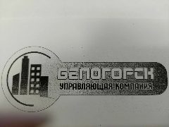 Канал ООО "УК Белогорск" в мессенджере MAX — 95 подписчиков