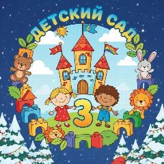 Канал Детский сад №3 города Белогорск в мессенджере MAX — 164 подписчика