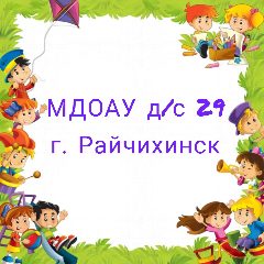 Канал МДОАУ д/с № 29 город Райчихинск в мессенджере MAX — 166 подписчиков