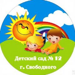 Канал МДОАУ Детский сад № 12 г. Свободного в мессенджере MAX — 132 подписчика