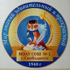 Канал МОАУ СОШ № 1 г. Свободного в мессенджере MAX — 1 658 подписчиков