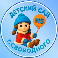 Канал Детский сад N5 города Свободного в мессенджере MAX — 19 подписчиков