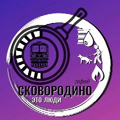 Канал МБУ "Город Сковородино" в мессенджере MAX — 788 подписчиков