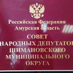 Канал Совет народных депутатов Шимановского округа Амурской области в мессенджере MAX — 133 подписчика