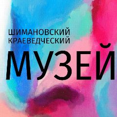 Канал Шимановский краеведческий музей в мессенджере MAX — 182 подписчика