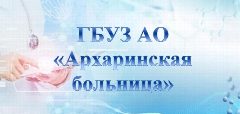 Канал ГБУЗ АО "Архаринская районная больница" в мессенджере MAX — 78 подписчиков