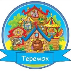 Канал МДОАУ"ДЕТСКИЙ САД"ТЕРЕМОК" в мессенджере MAX — 29 подписчиков