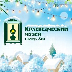 Канал Краеведческий музей г. Зеи в мессенджере MAX — 235 подписчиков