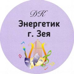 Канал МАУ ДК «ЭНЕРГЕТИК» г. ЗЕИ в мессенджере MAX — 1 144 подписчика