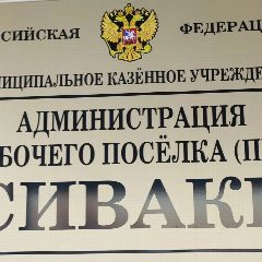 Канал Администрация пгт Сиваки в мессенджере MAX — 39 подписчиков