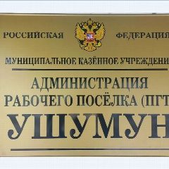 Канал МКУ "Администрация рабочего посёлка (пгт) Ушумун" в мессенджере MAX — 86 подписчиков