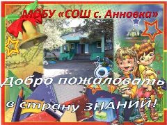 Канал МОБУ СОШ С.АННОВКА в мессенджере MAX — 116 подписчиков