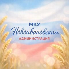 Канал МКУ Новоивановская администрация в мессенджере MAX — 61 подписчик
