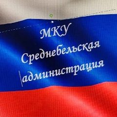 Канал МКУ "Среднебельская администрация" в мессенджере MAX — 106 подписчиков
