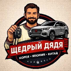 Канал Щедрый Дядя - Автомобили из Китая, Японии, Кореи. ( Авто под заказ ) в мессенджере MAX — 417 подписчиков