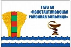 Канал ГАУЗ АО "Константиновская районная больница" в мессенджере MAX — 53 подписчика
