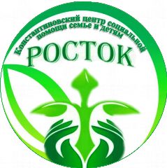 Канал ГАУ АО "Константиновский СРЦН "Росток" в мессенджере MAX — 42 подписчика
