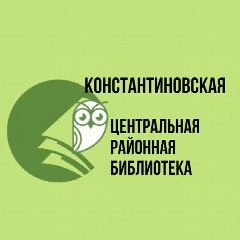 Канал Константиновская библиотека в мессенджере MAX — 168 подписчиков