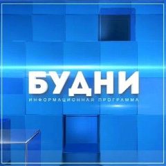 Канал Будни. Новости Белогорска в мессенджере MAX — 2 767 подписчиков