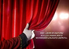 Канал Дом культуры Магдагачи в мессенджере MAX — 130 подписчиков