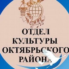 Канал Отдел культуры Октябрьского округа в мессенджере MAX — 50 подписчиков