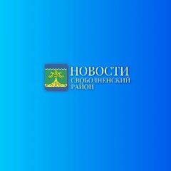 Канал Новости Свободненского района. Пресс-служба в мессенджере MAX — 729 подписчиков