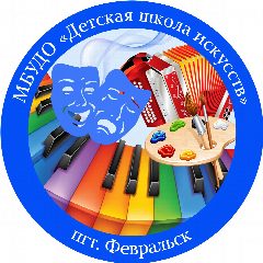 Канал МБУДО "Детская школа искусств" пгт. Февральск в мессенджере MAX — 15 подписчиков