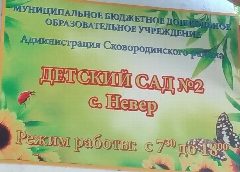 Канал МБДОУ детский сад № 2 с. Невер в мессенджере MAX — 32 подписчика