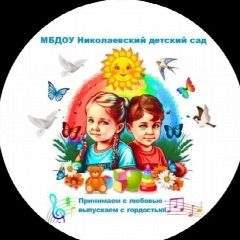 Канал МБДОУ Николаевский детский сад в мессенджере MAX — 34 подписчика