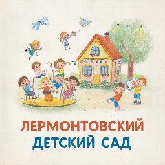 Канал Лермонтовский детский сад в мессенджере MAX — 38 подписчиков