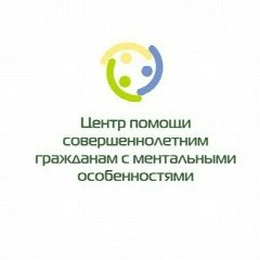 Канал Центр помощи совершеннолетним  гражданам с ментальными особенностями в мессенджере MAX — 58 подписчиков