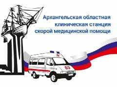 Канал Архангельская станция скорой медицинской помощи в мессенджере MAX — 19 подписчиков