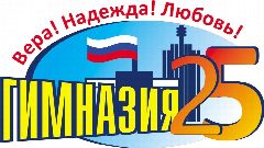Канал МБОУ Гимназия № 25 в мессенджере MAX — 1 050 подписчиков