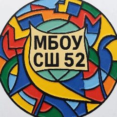 Канал Канал МБОУ СШ 52 города Архангельска в мессенджере MAX — 415 подписчиков