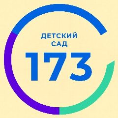 Канал Детский сад № 173 "Подснежник" в мессенджере MAX — 394 подписчика