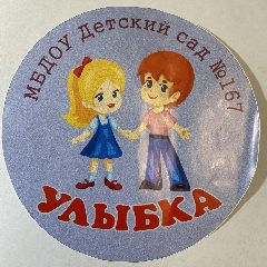 Канал МБДОУ Детский сад №167 "Улыбка" в мессенджере MAX — 202 подписчика