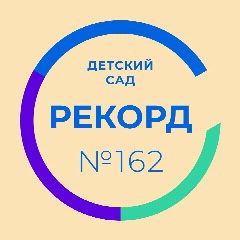 Канал МБДОУ Детский сад № 162 в мессенджере MAX — 31 подписчик