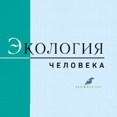 Канал Экология человека в мессенджере MAX — 33 подписчика