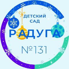 Канал МБДОУ Детский сад №131 в мессенджере MAX — 178 подписчиков