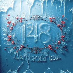 Канал МБДОУ Детский сад № 148 в мессенджере MAX — 184 подписчика