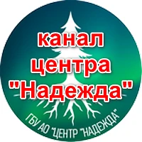 Канал ГБУ АО "ЦЕНТР "НАДЕЖДА" в мессенджере MAX — 107 подписчиков