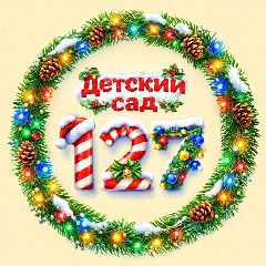 Канал Детский сад 127 «ПОЧЕМУЧКА» в мессенджере MAX — 125 подписчиков