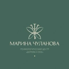 Канал «Дорога к себе». Психологический центр Марины Чулановой в мессенджере MAX — 47 подписчиков