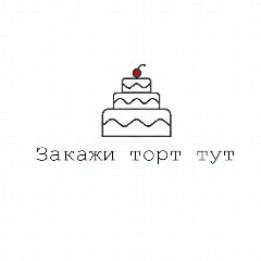 Канал Закажи Торт Тут | Москва и МО в мессенджере MAX — 224 подписчика